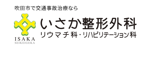 いさか整形外科