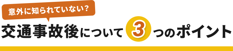 交通事故後についての3つのポイント